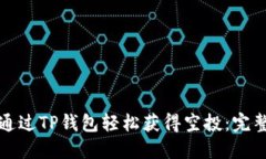 如何通过TP钱包轻松获得空投：完整指南