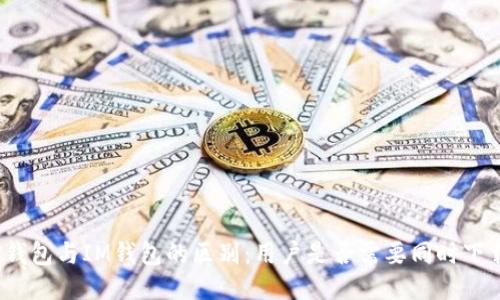 TP钱包与IM钱包的区别：用户是否需要同时下载？