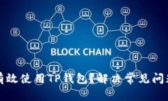 如何在国内有效使用TP钱包？解决常见问题的全面