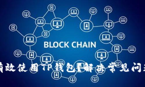 如何在国内有效使用TP钱包？解决常见问题的全面指南