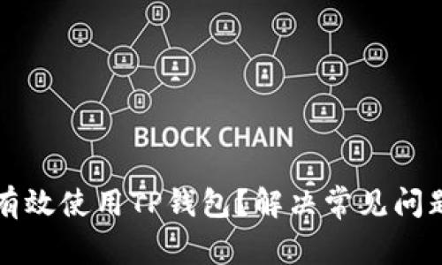 如何在国内有效使用TP钱包？解决常见问题的全面指南