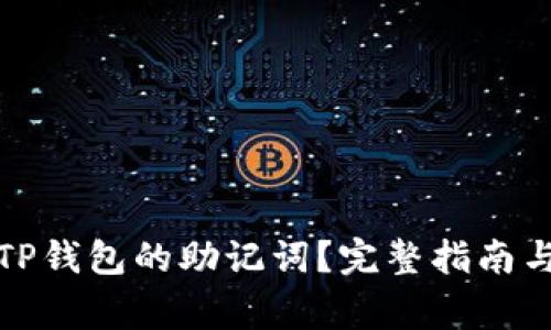 如何安全找回TP钱包的助记词？完整指南与常见问题解答