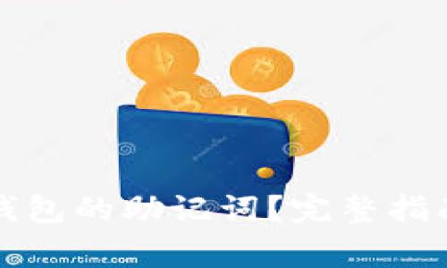 如何安全找回TP钱包的助记词？完整指南与常见问题解答