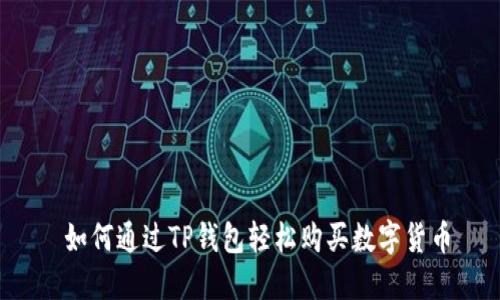  如何通过TP钱包轻松购买数字货币