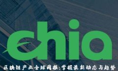 区块链产业全球周报：掌握最新动态与趋势