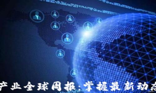 
区块链产业全球周报：掌握最新动态与趋势