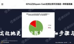 如何安全高效地更换TP钱包？详细步骤与注意事项