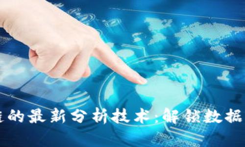 区块链的最新分析技术：解锁数据新维度