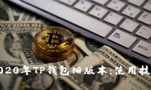 全面解析2020年TP钱包旧版本：使用技巧与安全性