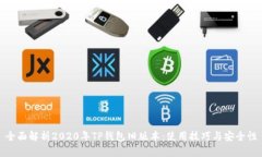 全面解析2020年TP钱包旧版本：使用技巧与安全性