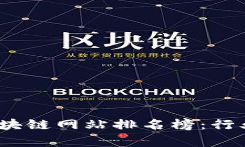 : 2023年辽宁区块链网站排名榜：行业洞察与趋势分析