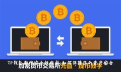 TP钱包断网安全性分析：如何保障您的资产安全