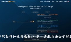 Core TP钱包详细使用教程：一步一步教你安全管理
