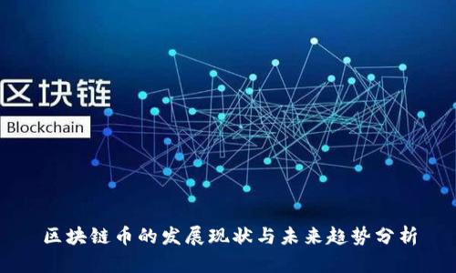 区块链币的发展现状与未来趋势分析