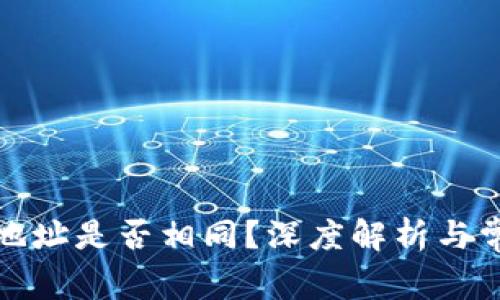 TP钱包地址是否相同？深度解析与常见问题