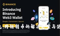  TP钱包：跨链转币的解决方案与使用指南