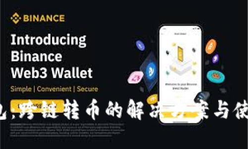  TP钱包：跨链转币的解决方案与使用指南