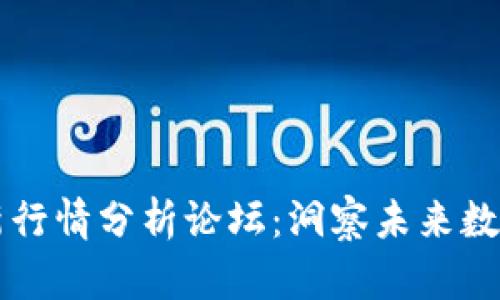 区块链最新行情分析论坛：洞察未来数字货币投资