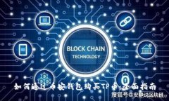如何通过币安钱包购买TP币：全面指南