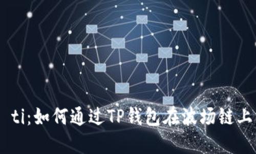 biao ti/biao ti：如何通过TP钱包在波场链上购买数字货币