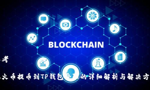 思考

从火币提币到TP钱包受限的详细解析与解决方案