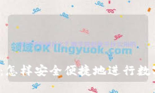 TP钱包开盘：怎样安全便捷地进行数字资产交易？