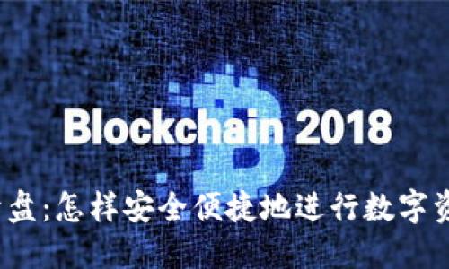 TP钱包开盘：怎样安全便捷地进行数字资产交易？