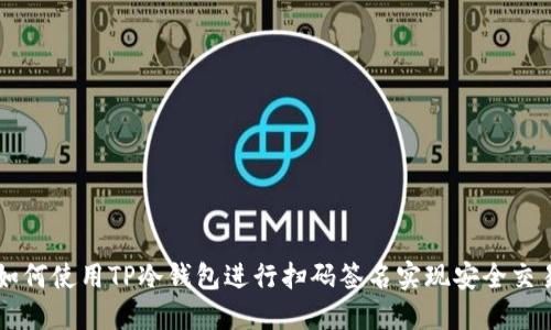 如何使用TP冷钱包进行扫码签名实现安全交易