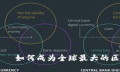 雷达币——如何成为全球最大的区块链货币