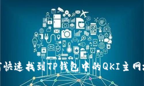 如何快速找到TP钱包中的QKI主网地址