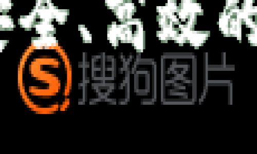 TP钱包最新教程：安全、高效的数字资产管理系统