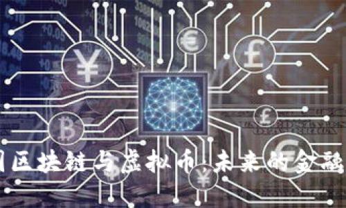 中国区块链与虚拟币：未来的金融变革