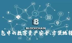 如何将TP钱包中的数字资产安全、方便地转换为人