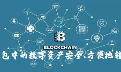 如何将TP钱包中的数字资产安全、方便地转换为人民币