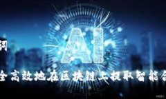 和关键词如何安全高效地在区块链上提取智能合