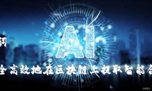 和关键词

如何安全高效地在区块链上提取智能合约代币