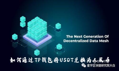 如何通过TP钱包将USDT兑换为人民币