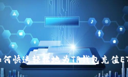 如何快速轻松地为TP钱包充值ETH