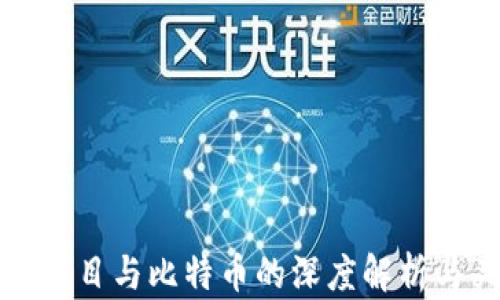
  区块链项目与比特币的深度解析与关系探讨