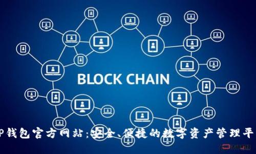 TP钱包官方网站：安全、便捷的数字资产管理平台