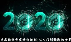 虚拟币区块链开发路线规划：从入门到精通的全