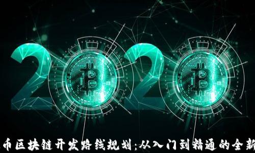 
虚拟币区块链开发路线规划：从入门到精通的全新指南