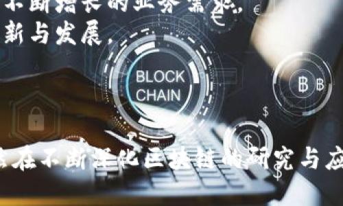 biao ti/biao ti最新阿里巴巴区块链技术：如何改变未来商业模式/biao ti

/guanjianci区块链, 阿里巴巴, 商业模式/guanjianci

近年来，区块链技术在全球范围内的应用逐渐增多，尤其在金融、物流和供应链管理等领域表现突出。作为全球领先的电子商务和云计算公司，阿里巴巴在区块链技术的研究与应用上也走到了前列。本文将详细探讨阿里巴巴最新的区块链技术及其如何改变未来的商业模式，帮助读者更好地理解这一新兴技术带来的影响。

阿里巴巴区块链的发展历程
阿里巴巴始于1999年，是由马云及他的团队创建的。作为一家公司，阿里巴巴的初衷是帮助中小企业通过互联网进行商业活动，其后便逐步拓展至全球。目前，阿里巴巴已发展成一个庞大的商业生态系统，包括电子商务、云计算、数字支付等多个方面。
在区块链技术方面，阿里巴巴于2015年首次公开其区块链研究成果。起初，阿里巴巴主要运用区块链技术于产品溯源、数字版权、金融服务等领域。随着市场需求的不断增加，阿里巴巴持续投入资源与资金，使其区块链技术不断完善和发展。
2019年，阿里巴巴推出了其自主研发的区块链系统“蚂链”，该系统不仅在数据安全性、透明度等方面表现出色，同时也为多种场景提供了区块链解决方案。未来，阿里巴巴可能将进一步加大对区块链的投资力度，因为其在信息存储与传输方面的安全性令人期待。

区块链如何改变未来商业模式
区块链是一种分布式账本技术，能够在多个地点执行业务操作，使数据在不同节点之间实现共享。由此带来的最显著变化，便是商业模式的颠覆。
首先，区块链能提升透明度。对于消费者来说，他们可以追踪产品的源头，确保其所购买的商品是正品，消除了假冒伪劣产品的可能。对于生产商而言，透明度能够提升品牌信誉，提升顾客忠诚度，最终实现销量的提升。
其次，区块链能够促进合作和信任。过去，商业交易常常因为信息的不对称而导致合作困难，区块链技术的去中心化特性使得各方共同参与，信息真实可靠，降低了因不信任导致的交易风险。
最后，区块链的智能合约能简化交易流程。例如，在房地产交易中，传统的繁琐手续常常耗费大量时间，但通过智能合约，一旦满足交易条件，合约便自动执行，显著降低交易时间和成本。

阿里巴巴区块链在供应链管理中的应用
供应链管理是阿里巴巴区块链应用中最受关注的领域之一。通过区块链技术，阿里巴巴能够为供应链中每一个环节建立透明的数据共享平台，确保各责任方可以随时查阅相关信息。
具体而言，在产品生产过程中的各个环节，区块链可以记录每一个流程，包括原材料的来源、工厂的生产记录、运输的时间戳以及最终的销售记录。消费者可以通过扫描商品上的二维码获取全部信息，有效提高了产品的透明度和消费者的信任。
此外，阿里巴巴还可以通过区块链技术库存管理。所有信息均可实时更新，这样一来，商家可根据实时数据快速调整生产与配送计划，减少库存积压，从而提高资源利用效率。

阿里巴巴区块链在金融服务中的应用
金融领域也是阿里巴巴区块链技术的重要应用场景。作为一个国际化的商业平台，阿里巴巴在跨境支付和融资方面的区块链技术不断深化。
在跨境支付方面，阿里巴巴的区块链技术能够实现实时转账，降低转账费用和时间。此种快速、高效的支付方式为用户提供了极大的便利。
同时，阿里巴巴的区块链技术也为小微企业融资提供了新机遇。借助区块链，企业的信用历史可被透明公开，降低了借贷的信用风险。与此相应，各种基于区块链的金融产品也如雨后春笋般涌现，推动金融市场的进一步创新。

阿里巴巴区块链在数字版权保护中的应用
数字版权保护是阿里巴巴区块链技术的另一个重要应用领域。近年来，随着数字内容分享的普及，知识产权保护越来越受到重视。阿里巴巴借助区块链技术为数字版权保护提供了全新的解决方案。
通过区块链，创作者能够为自己的作品进行上链，形成不变的数字权利证明。在这一过程中，所有的版权信息都将被记录在区块链上，确保版权的真实性和不可篡改。
这一举措不仅能够保护创作者的合法权益，也能让消费者在购买数字内容时更加安心。两者之间通过区块链的透明机制实现了信任的建立，从而提升了整个产业链的健康发展。

未来的发展与挑战
尽管阿里巴巴的区块链技术发展势头强劲，但在未来的应用中仍然面临多方面的挑战。首先是技术层面的限制，例如区块链的可扩展性问题。目前，大多数区块链技术在处理大量交易时的能力尚不够理想，阿里巴巴需要在这方面进行持续的技术突破。
其次是法律法规的问题，区块链技术的去中心化特性可能会与现有的法律法规相冲突，因此在推广和应用时，阿里巴巴必须谨慎规避潜在的法律风险。
此外，公众对区块链技术的理解和接受度也是一大挑战，许多人对区块链的认识仍停留在数字货币层面。阿里巴巴有必要通过宣传和教育，促进社会对区块链技术的认知提升，从而推动其更广泛的应用。

可能的相关问题
1. 阿里巴巴的区块链技术能否确保交易的安全和隐私？
2. 阿里巴巴区块链如何改变消费者的购物体验？
3. 区块链技术在阿里巴巴的日常运作中扮演什么角色？
4. 阿里巴巴如何针对不同领域应用不同的区块链解决方案？
5. 阿里巴巴未来在区块链领域的战略规划是什么？

阿里巴巴的区块链技术能否确保交易的安全和隐私？
在数字货币和各种在线交易日益普及的今天，交易安全与隐私保护已成为用户使用区块链技术时最关心的问题之一。阿里巴巴在设计其区块链技术时，深知这一点，致力于为用户提供更安全、更可靠的交易环境。
阿里巴巴的区块链技术采用多重加密算法，确保了交易数据在传输与存储过程中的安全性。同时，数据在区块链上不可篡改和不可删除，各节点共同维护账本，进一步提升了数据透明性和可信度。
除了技术手段，阿里巴巴还采取了其他的措施来保护用户隐私。例如，用户的个人信息经过加密处理后上链，确保在交易过程中用户的私密信息不被泄露，这样既保障了交易的安全性，也维护了用户的隐私权。
然而，用户在使用区块链技术时，仍需养成良好的安全习惯，以抵御潜在的网络攻击和信息泄露风险，例如使用强密码和定期更新。

阿里巴巴区块链如何改变消费者的购物体验？
阿里巴巴的区块链技术在消费者购物体验方面带来了诸多创新与变革。首先，一大亮点是区块链提升了产品的溯源能力。消费者可以通过扫描产品二维码，轻松获取产品的原材料来源、生产日期、运输记录等信息，这种透明度增强了消费者的信任感。
此外，区块链技术在促销活动及忠诚度计划中的应用也日渐普及。借助区块链技术，商家能够对消费者的购买行为进行真实记录，从而推出个性化的优惠活动和忠诚计划，吸引消费者反复购买，增强用户粘性。
再者，通过快速的交易确认时间，消费者在完成支付后几乎无需等待，便可以收到商品。在区块链的支持下，各个环节的交易数据都能实时共享，这种高效的购物体验无疑提升了用户的满意度。

区块链技术在阿里巴巴的日常运作中扮演什么角色？
在阿里巴巴这样的一家大型企业，区块链技术并不仅仅是一项新技术，而是其业务运作中的一个重要组成部分。区块链的去中心化特性使其在阿里巴巴的供应链管理、客户服务、财务核算、数据管理等多个领域产生了深远影响。
比如在供应链管理中，阿里巴巴利用区块链技术为各方提供了一个透明且高效的信息共享平台，提升了供应链的整体效率。在客户服务方面，区块链帮助阿里巴巴建立了可信的用户身份验证体系，确保用户信息的安全与准确性。
在财务核算上，区块链技术通过自动验证与处理交易，提高了账务处理的效率，减少了人工操作带来的错误，降低了财务风险。同时，区块链的可追溯性为合规审计提供了便利，使得审计过程更加高效及透明。

阿里巴巴如何针对不同领域应用不同的区块链解决方案？
针对不同行业的特点与需求，阿里巴巴在区块链技术的应用上采取了一系列区别性的策略。例如，在供应链管理中，公司开发了以透明追溯为主导的解决方案，专注于提高物品流通的信息透明度。
而在金融领域，阿里巴巴则侧重于提供高效的支付解决方案，针对小微企业的融资需求设计了易于接入及管理的金融工具，便于融资与信贷。
此外，在数字版权领域，阿里巴巴区块链方案的核心在于知识产权的保护与管理，通过在区块链上记录作品的创作时间与创作者信息，确保版权不被侵犯。不同领域的需求不同，阿里巴巴根据市场的反馈不断调整与其区块链产品与服务，以满足多样化的需求。

阿里巴巴未来在区块链领域的战略规划是什么？
关于阿里巴巴未来在区块链领域的战略规划，有几个关键点值得关注。首先，阿里巴巴将继续加大在技术研发方面的投入，以提升区块链的性能与可扩展性，满足不断增长的业务需求。
其次，对区块链应用场景的不断拓展也是阿里巴巴的战略重点。未来，阿里巴巴可能在更多行业与领域推广区块链技术，以推动数字化转型的进程，助力行业的创新与发展。
最后，阿里巴巴还将积极与全球的技术团队及合作伙伴进行协作，以推动区块链标准化和互操作性的进程，使得区块链在全球范围内的应用更加顺畅。
总的来说，阿里巴巴正在以开放、合作共赢、创新的姿态持续推动区块链技术的发展，相信未来将会在区块链领域展现出更加广泛的前景。

综上所述，阿里巴巴在区块链技术的发展历程、应用领域、影响商业模式等方面，展现了其先锋科技企业的创新能力与实践经验。尽管面临各种挑战，阿里巴巴依然在不断深化区块链的研究与应用，推动其向更广泛的领域渗透。在未来，区块链将在数据的共享与信任、商业的透明度、交易的高效性等方面继续发挥重要作用，为用户和企业创造更多的价值。