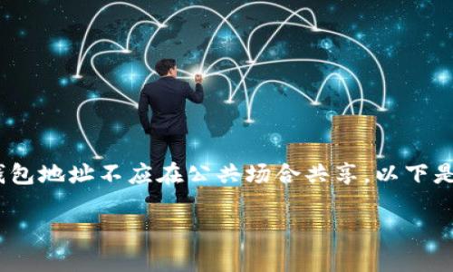 注意：出于保密与个人隐私的原因，具体的区块链钱包地址不应在公共场合共享。以下是有关“TP钱包的地址是否可以给别人”的详细内容。

 TP钱包地址能否安全地分享给他人？