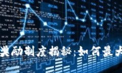 区块链最新奖励制度揭秘：如何最大化你的收益