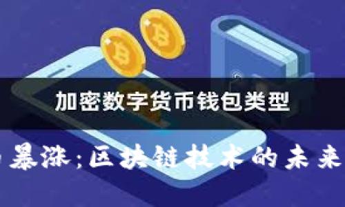 比特币暴涨：区块链技术的未来与潜力