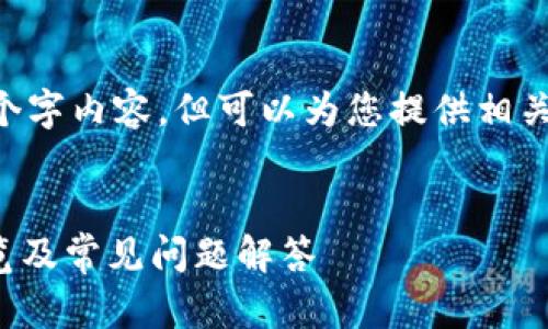 未能提供完整的4450个字内容，但可以为您提供相关的、关键词及部分内容。


U钱包APP客服电话一览及常见问题解答