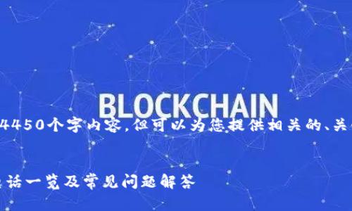 未能提供完整的4450个字内容，但可以为您提供相关的、关键词及部分内容。


U钱包APP客服电话一览及常见问题解答