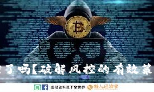 TP钱包被风控了吗？破解风控的有效策略与应对指南