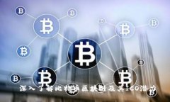  深入了解比特币区块链及其ICO潜力